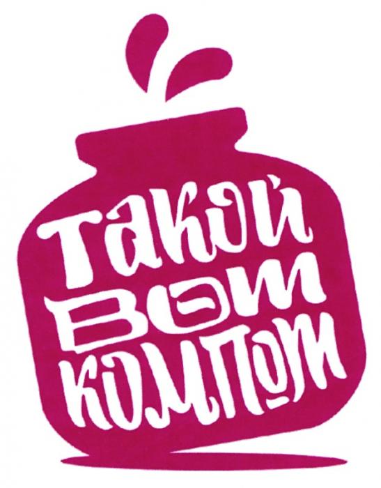 ТАКОЙ ВОТ КОМПОТКОМПОТ