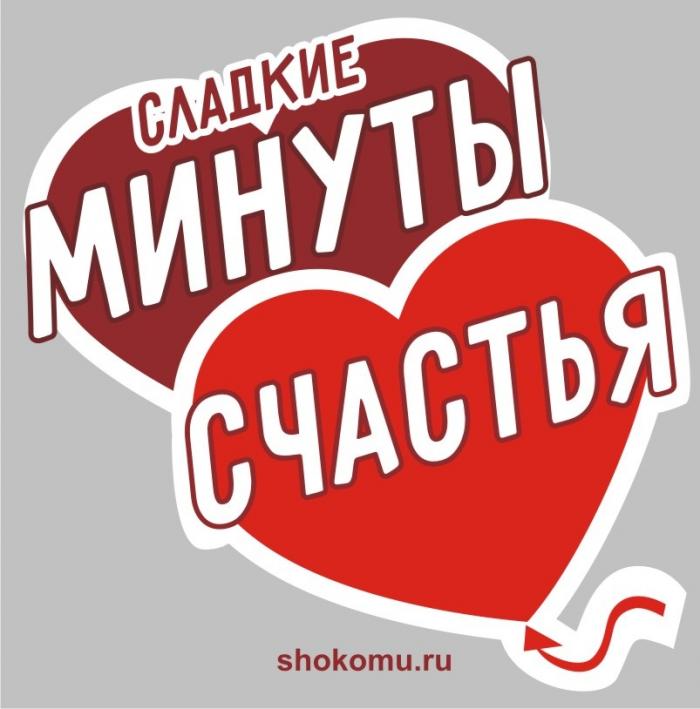 СЛАДКИЕ МИНУТЫ СЧАСТЬЯ SHOKOMU.RUSHOKOMU.RU