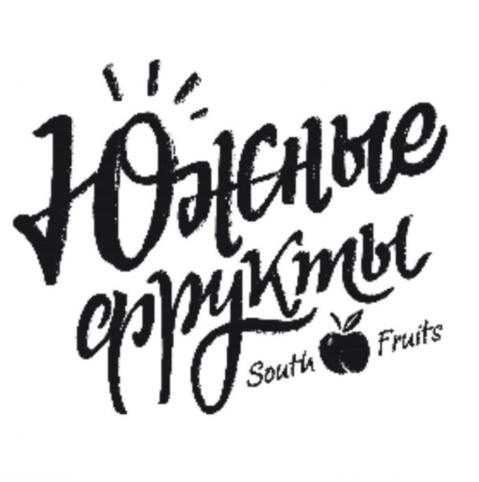 ЮЖНЫЕ ФРУКТЫ SOUTH FRUITSFRUITS