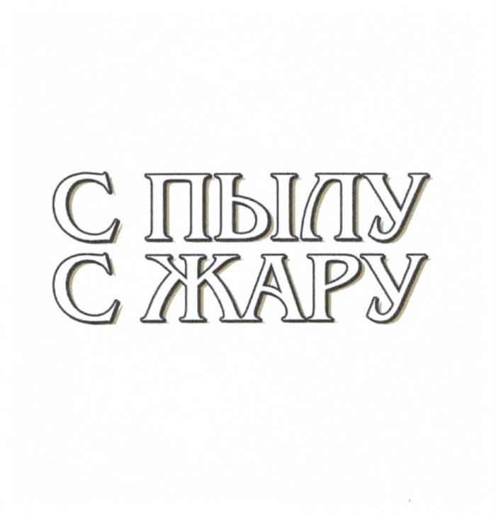 С ПЫЛУ С ЖАРУЖАРУ