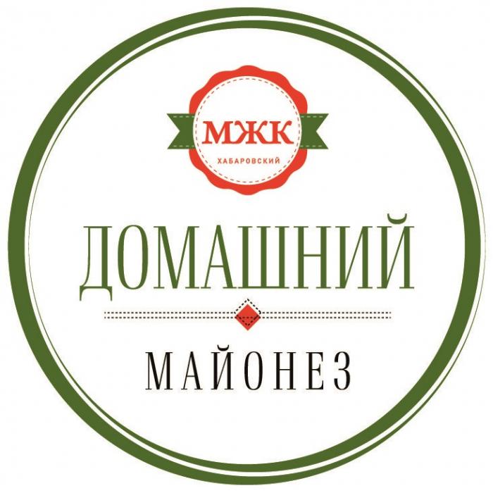 МЖК ХАБАРОВСКИЙ ДОМАШНИЙ МАЙОНЕЗ 19551955