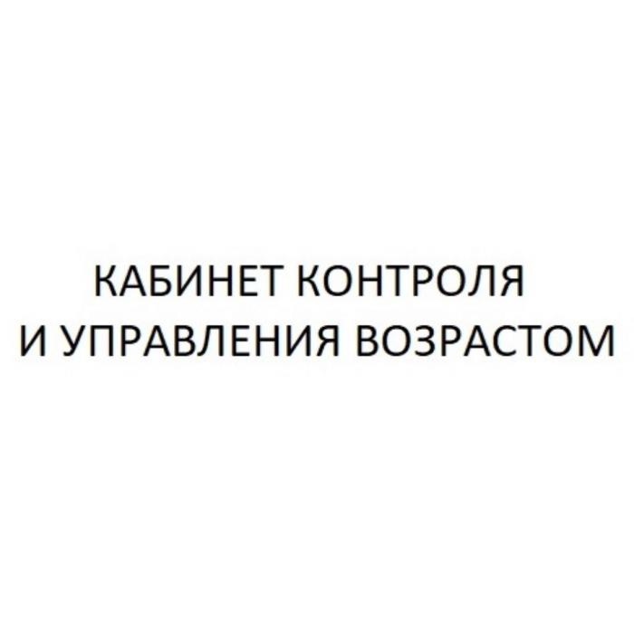 КАБИНЕТ КОНТРОЛЯ И УПРАВЛЕНИЯ ВОЗРАСТОМВОЗРАСТОМ