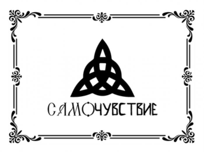 САМОЧУВСТВИЕСАМОЧУВСТВИЕ