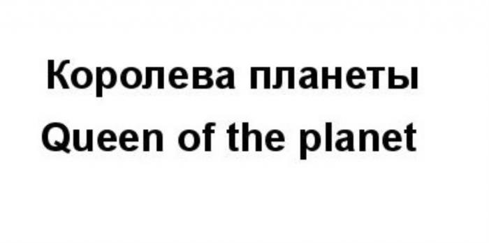 КОРОЛЕВА ПЛАНЕТЫ QUEEN OF THE PLANETPLANET