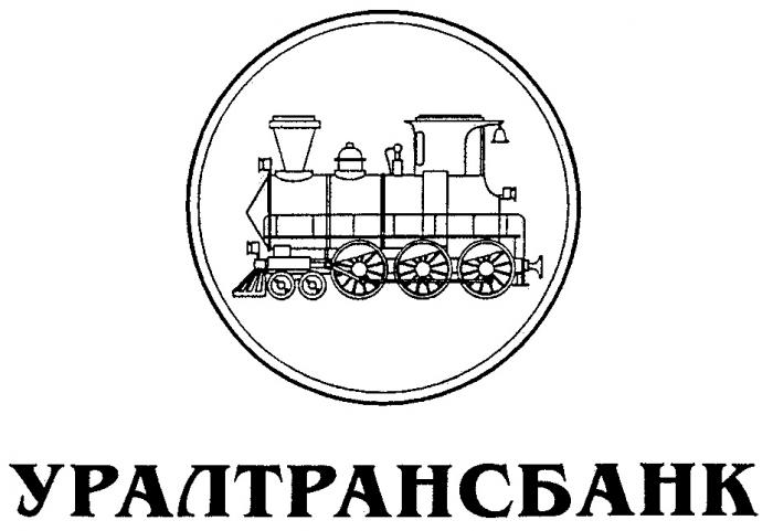 УРАЛТРАНСБАНК