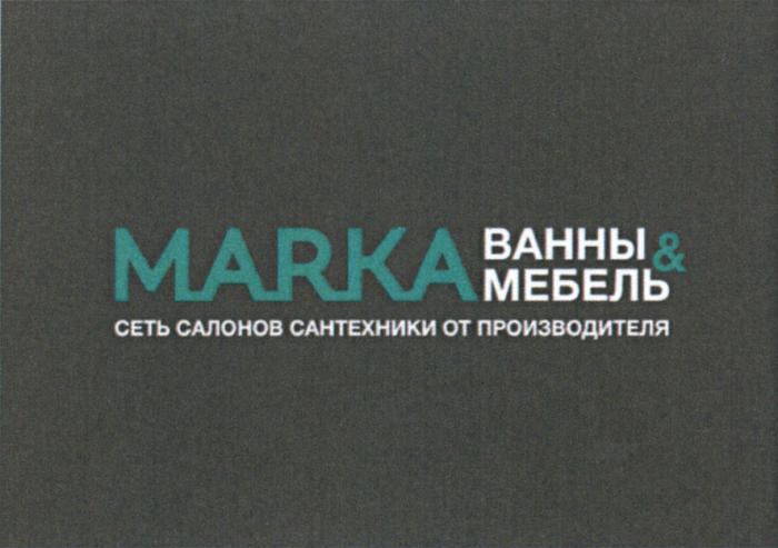 MARKA ВАННЫ & МЕБЕЛЬ СЕТЬ САЛОНОВ САНТЕХНИКИ ОТ ПРОИЗВОДИТЕЛЯПРОИЗВОДИТЕЛЯ