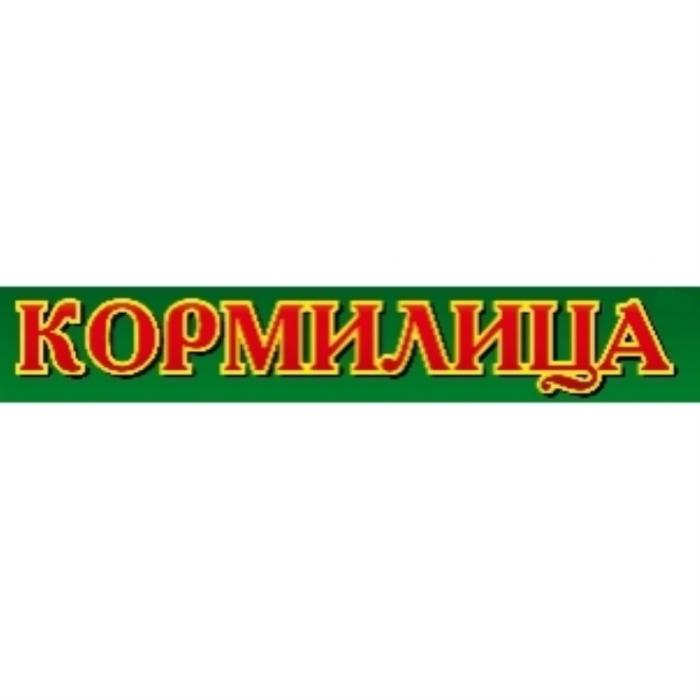 КОРМИЛИЦАКОРМИЛИЦА