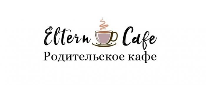 ELTERN CAFE РОДИТЕЛЬСКОЕ КАФЕКАФЕ