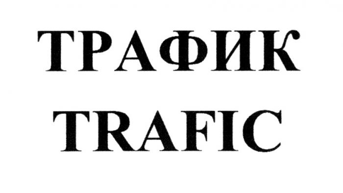 ТРАФИК TRAFICTRAFIC