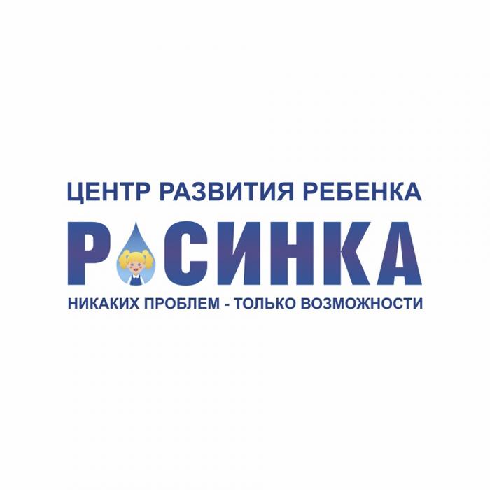 РОСИНКА ЦЕНТР РАЗВИТИЯ РЕБЕНКА НИКАКИХ ПРОБЛЕМ - ТОЛЬКО ВОЗМОЖНОСТИВОЗМОЖНОСТИ