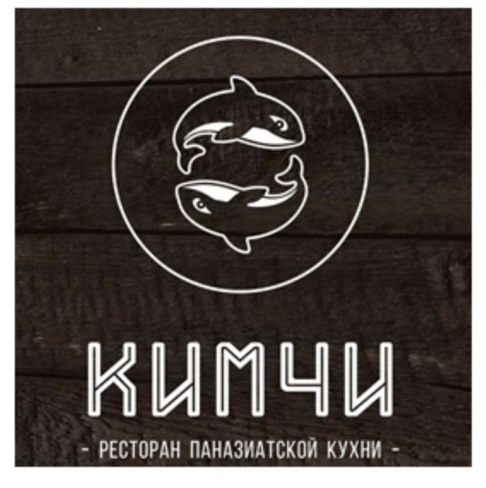 КИМЧИ РЕСТОРАН ПАНАЗИАТСКОЙ КУХНИКУХНИ