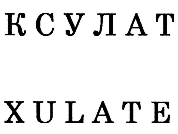 КСУЛАТ XULATEXULATE