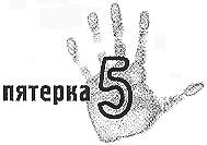 ПЯТЕРКА 5