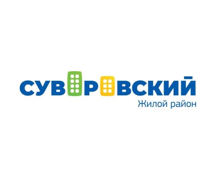 СУВОРОВСКИЙ ЖИЛОЙ РАЙОНРАЙОН