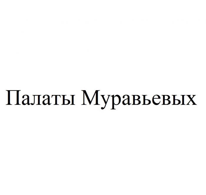 ПАЛАТЫ МУРАВЬЕВЫХМУРАВЬЕВЫХ