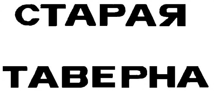 СТАРАЯ ТАВЕРНА