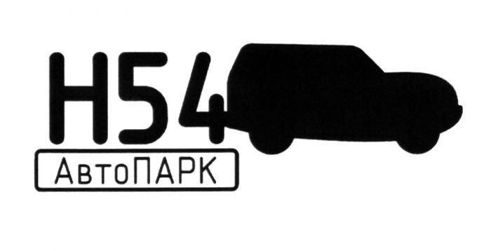 Н54 АВТОПАРКАВТОПАРК