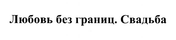 ЛЮБОВЬ БЕЗ ГРАНИЦ СВАДЬБАСВАДЬБА