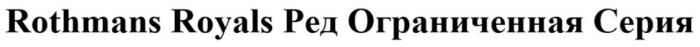 ROTHMANS ROYALS РЕД ОГРАНИЧЕННАЯ СЕРИЯСЕРИЯ