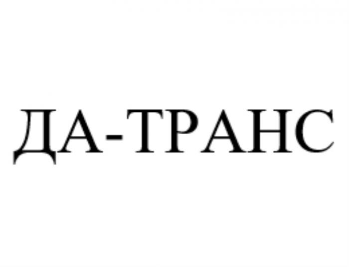 ДА-ТРАНСДА-ТРАНС