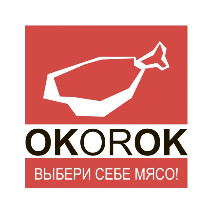 OKOROK ВЫБЕРИ СЕБЕ МЯСОМЯСО