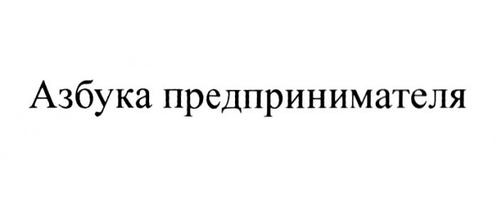 АЗБУКА ПРЕДПРИНИМАТЕЛЯПРЕДПРИНИМАТЕЛЯ