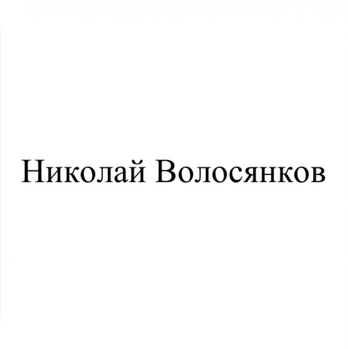 НИКОЛАЙ ВОЛОСЯНКОВВОЛОСЯНКОВ