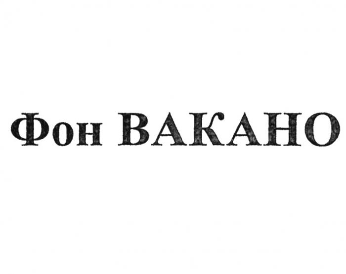 ФОН ВАКАНОВАКАНО