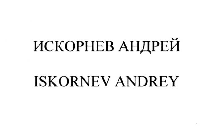 ИСКОРНЕВ АНДРЕЙ ISKORNEV ANDREYANDREY