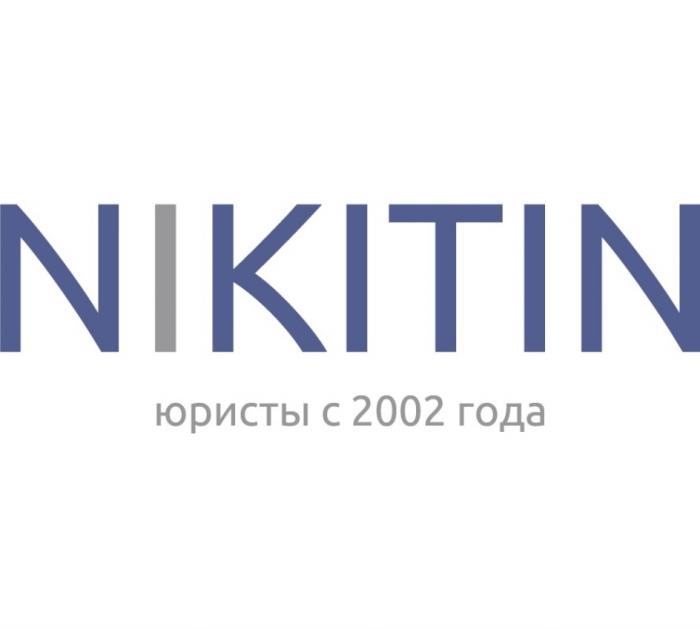 NIKITIN ЮРИСТЫ С 2002 ГОДАГОДА