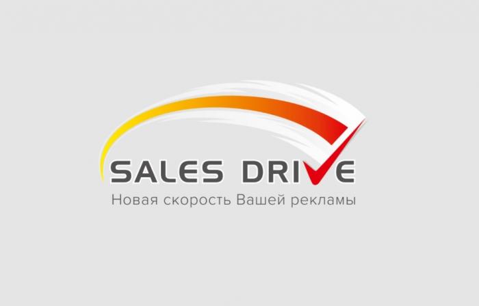 SALES DRIVE НОВАЯ СКОРОСТЬ ВАШЕЙ РЕКЛАМЫРЕКЛАМЫ