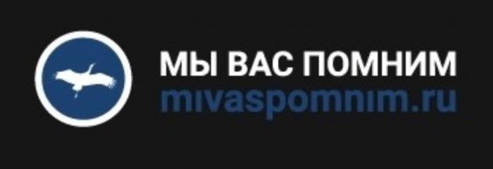 МЫ ВАС ПОМНИМ MIVASPOMNIM.RUMIVASPOMNIM.RU