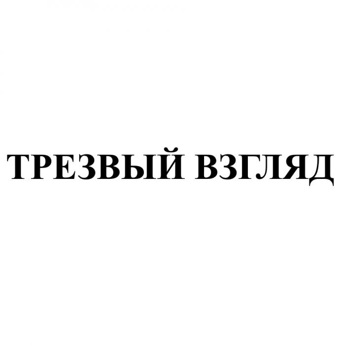 ТРЕЗВЫЙ ВЗГЛЯДВЗГЛЯД