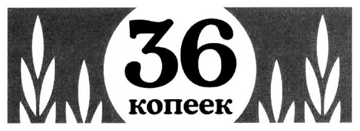 36 КОПЕЕККОПЕЕК