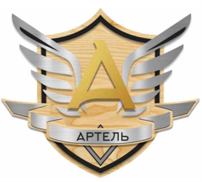 АРТЕЛЬАРТЕЛЬ