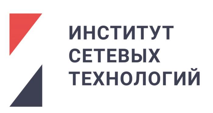 ИНСТИТУТ СЕТЕВЫХ ТЕХНОЛОГИЙТЕХНОЛОГИЙ