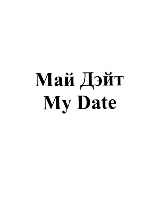 МАЙ ДЭЙТ MY DATEDATE