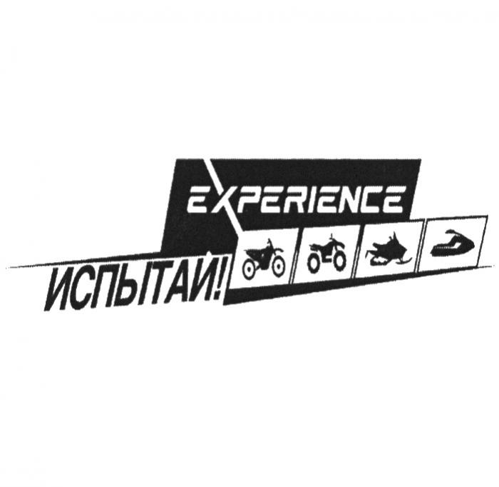 EXPERIENCE ИСПЫТАЙИСПЫТАЙ