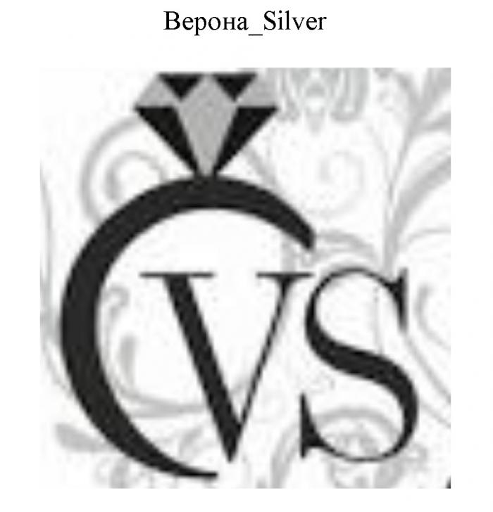 ВЕРОНА_SILVER VSVS