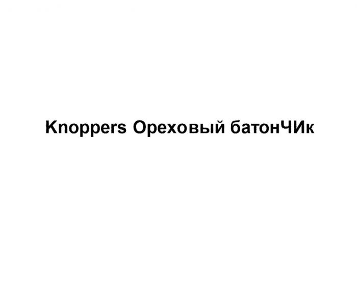 KNOPPERS ОРЕХОВЫЙ БАТОНЧИКБАТОНЧИК