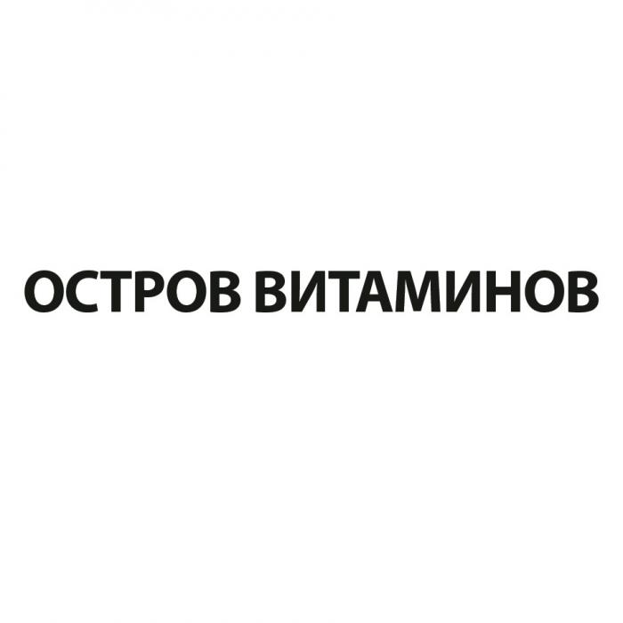 ОСТРОВ ВИТАМИНОВВИТАМИНОВ