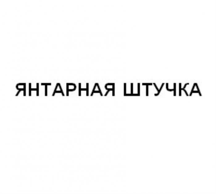 ЯНТАРНАЯ ШТУЧКАШТУЧКА