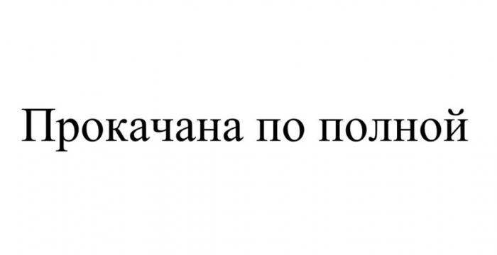 ПРОКАЧАНА ПО ПОЛНОЙПОЛНОЙ