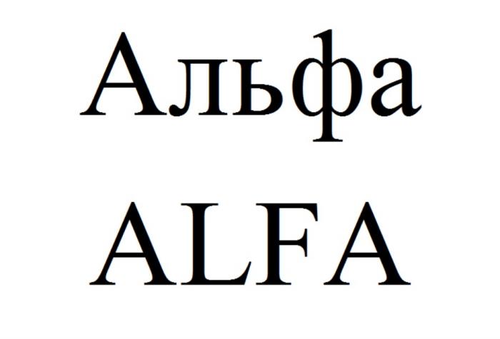 АЛЬФА ALFAALFA