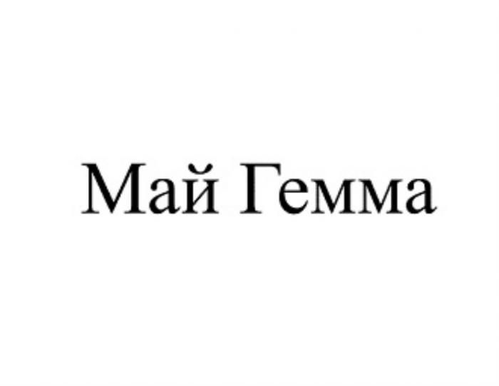 МАЙ ГЕММАГЕММА