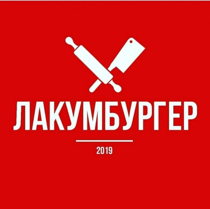 ЛАКУМБУРГЕР 20192019