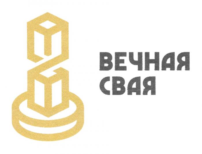 ВЕЧНАЯ СВАЯСВАЯ