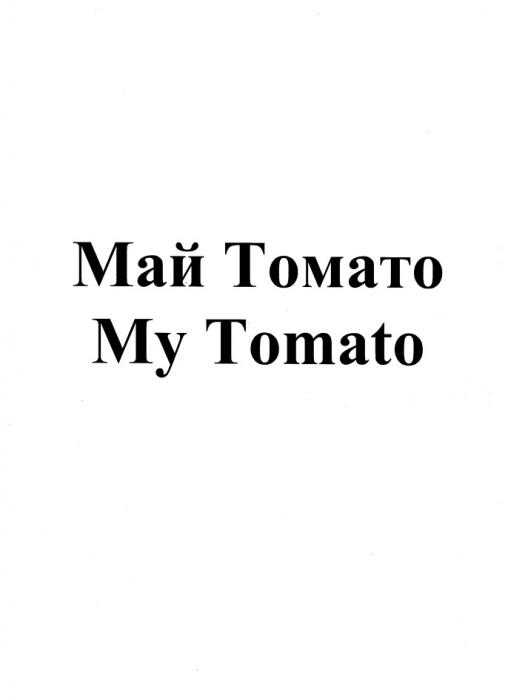 МАЙ ТОМАТО MY TOMATOTOMATO