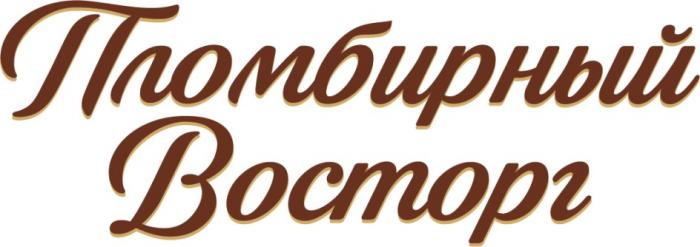 ПЛОМБИРНЫЙ ВОСТОРГВОСТОРГ