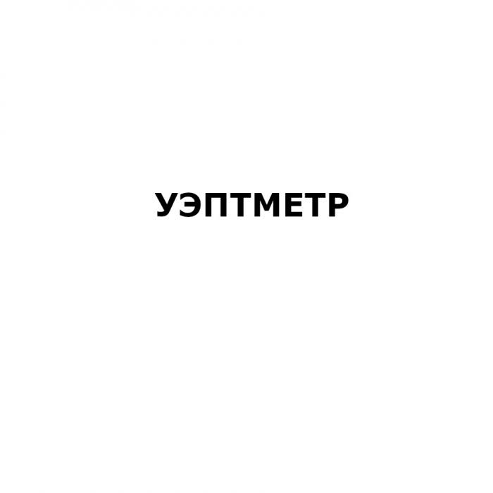 УЭПТМЕТРУЭПТМЕТР